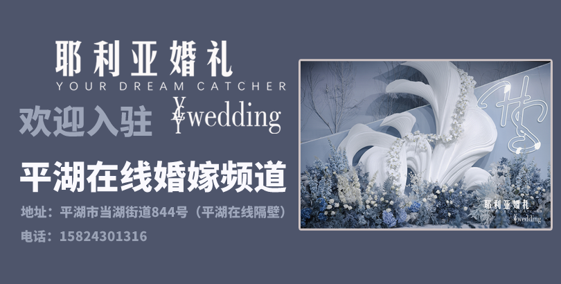【商家入驻】恭喜「耶利亚婚礼」入驻平湖在线婚嫁频道
